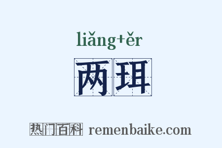 两珥是什么意思的图片